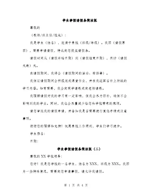 学生事假请假条简洁版（三篇）