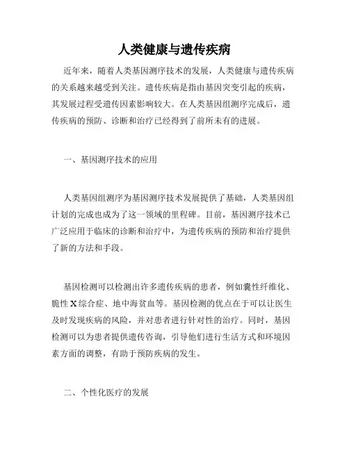 人类健康与遗传疾病