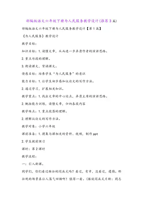 部编版语文六年级下册为人民服务教学设计(推荐3篇)