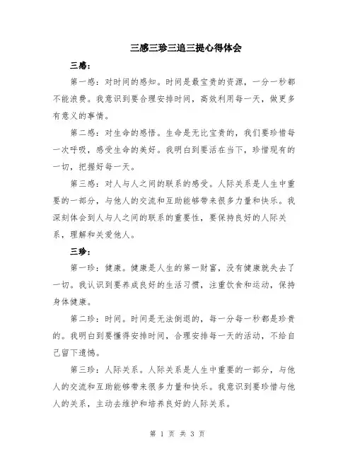 三感三珍三追三提心得体会