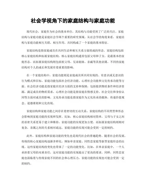 社会学视角下的家庭结构与家庭功能