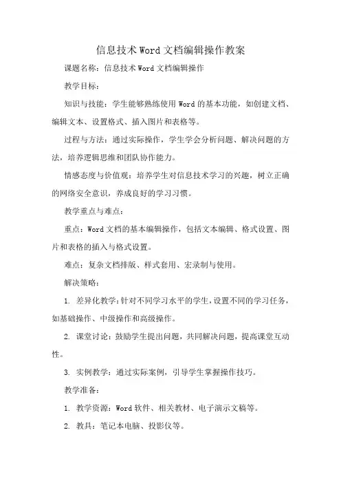 信息技术Word文档编辑操作教案
