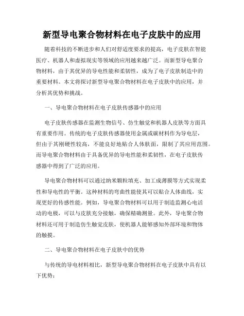 新型导电聚合物材料在电子皮肤中的应用