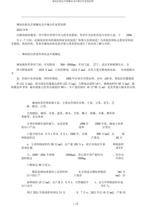 缅甸农机化发展概况及中缅合作前景初探