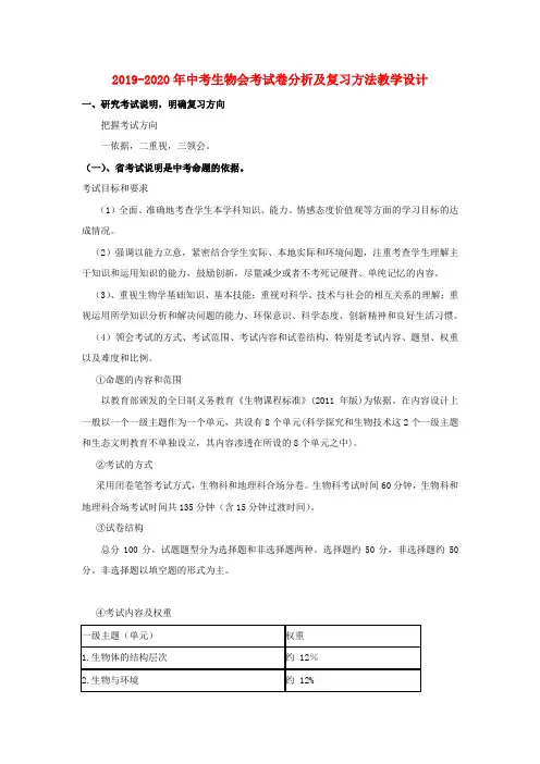 2019-2020年中考生物会考试卷分析及复习方法教学设计