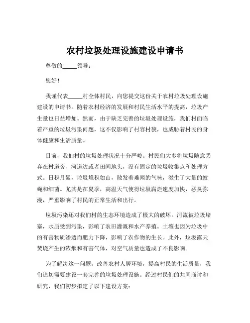 农村垃圾处理设施建设申请书