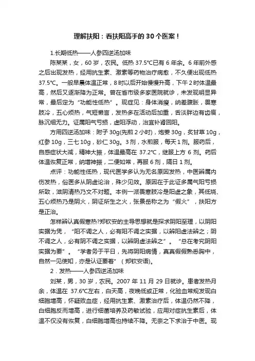 理解扶阳：看扶阳高手的30个医案！