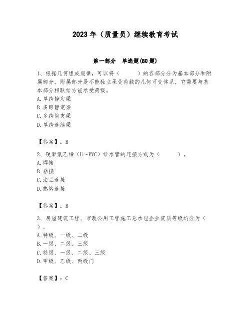 2023年(质量员)继续教育考试附答案【实用】