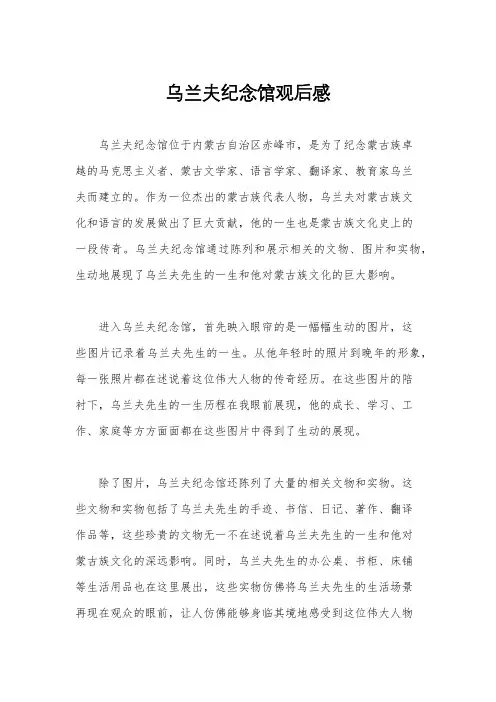 乌兰夫纪念馆观后感