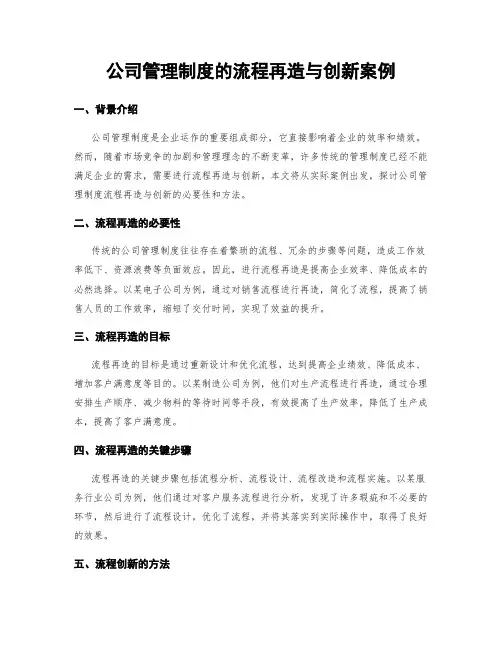 公司管理制度的流程再造与创新案例