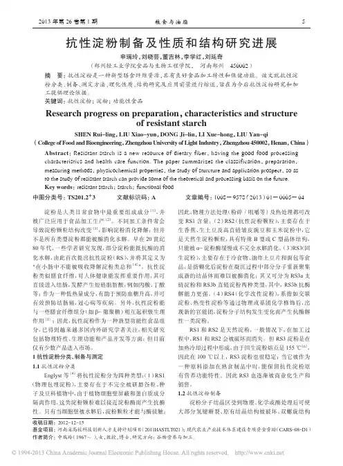 抗性淀粉制备及性质和结构研究进展