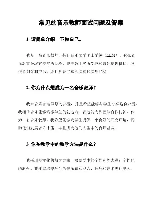 常见的音乐教师面试问题及答案