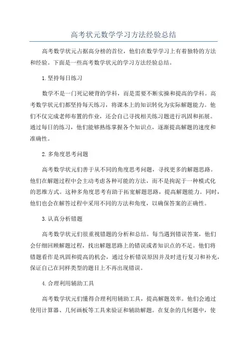高考状元数学学习方法经验总结