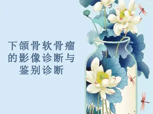 下颌骨软骨瘤的影像诊断与鉴别诊断