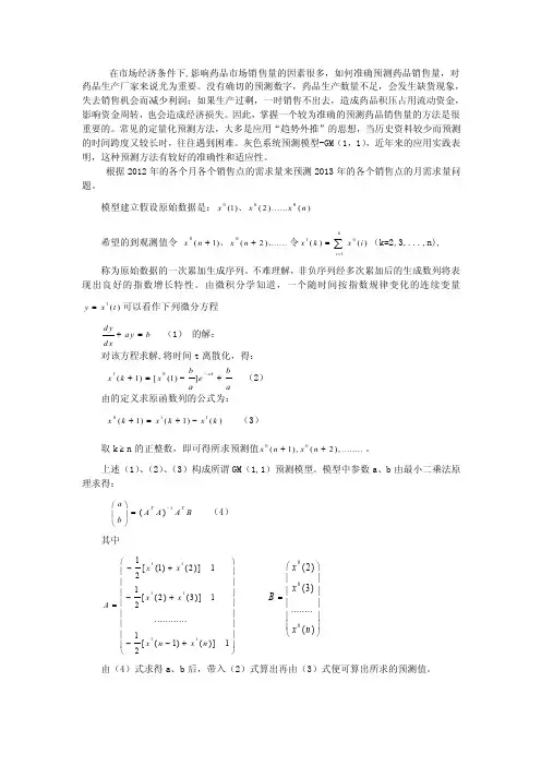 数学建模用灰色系统预测未来的销售量