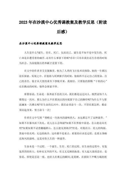 2023年在沙漠中心优秀课教案及教学反思(附读后感)