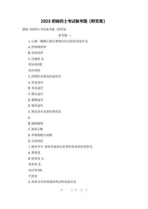 2023年初级药士考试备考题(附答案)