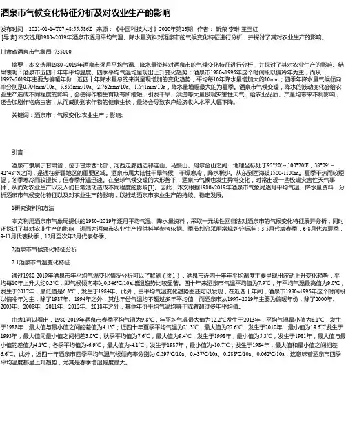 酒泉市气候变化特征分析及对农业生产的影响