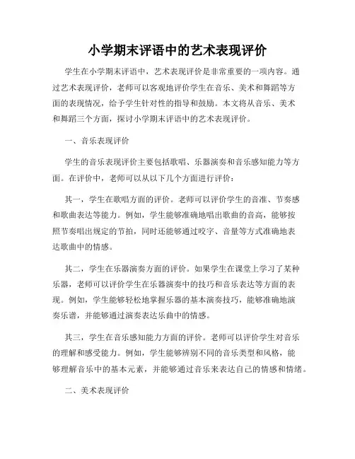 小学期末评语中的艺术表现评价