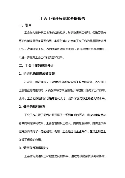 工会工作开展现状分析报告