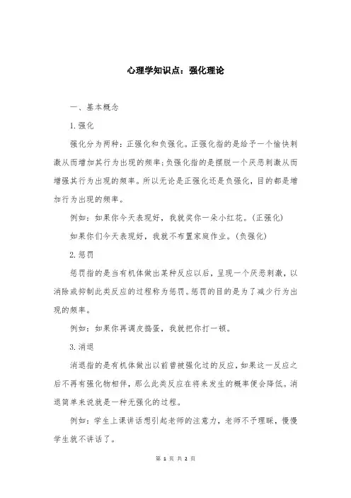 心理学知识点：强化理论