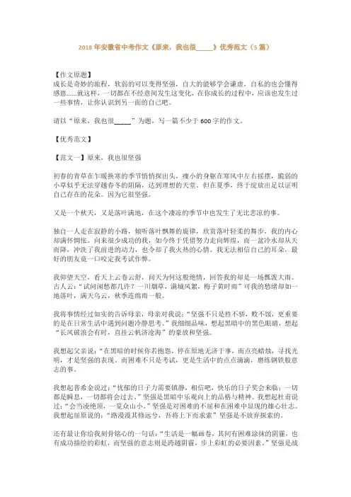 2018年安徽省中考作文《原来,我也很_____》优秀范文(5篇)