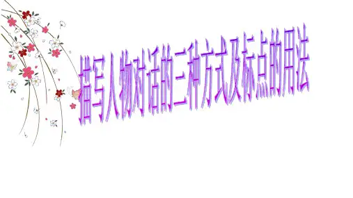 说话对话三种形式及标点的用法