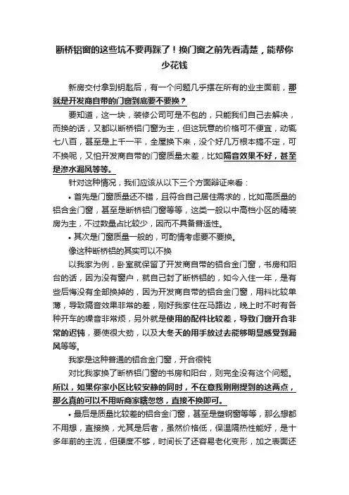 断桥铝窗的这些坑不要再踩了！换门窗之前先看清楚，能帮你少花钱