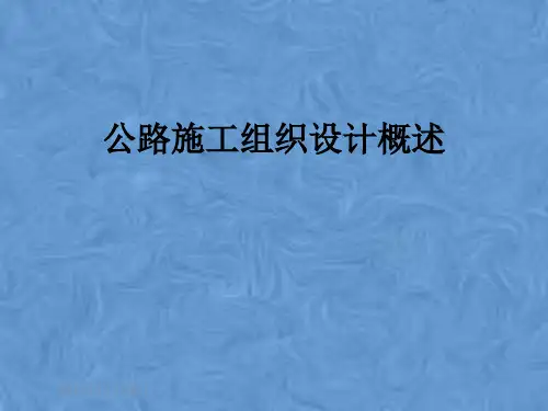 公路施工组织设计概述
