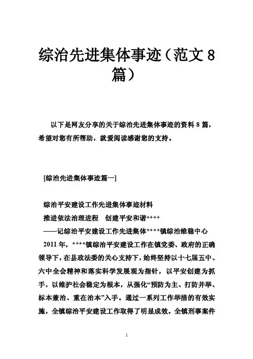 综治先进集体事迹（范文8篇）