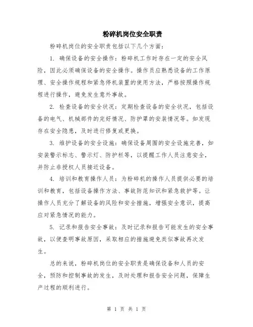 粉碎机岗位安全职责