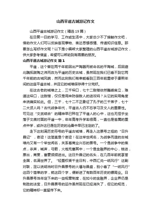 山西平遥古城游记作文