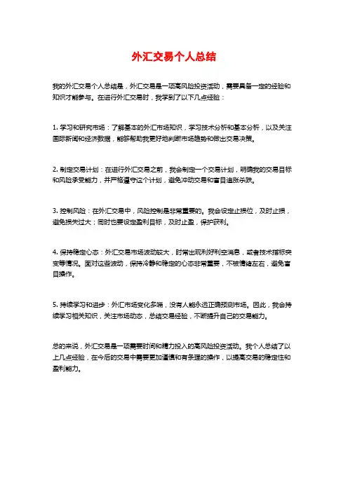 外汇交易个人总结