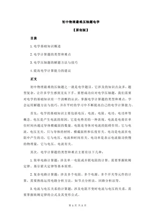 初中物理最难压轴题电学