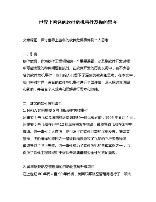 世界上著名的软件危机事件及你的思考