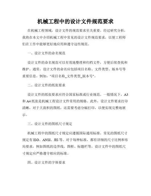 机械工程中的设计文件规范要求