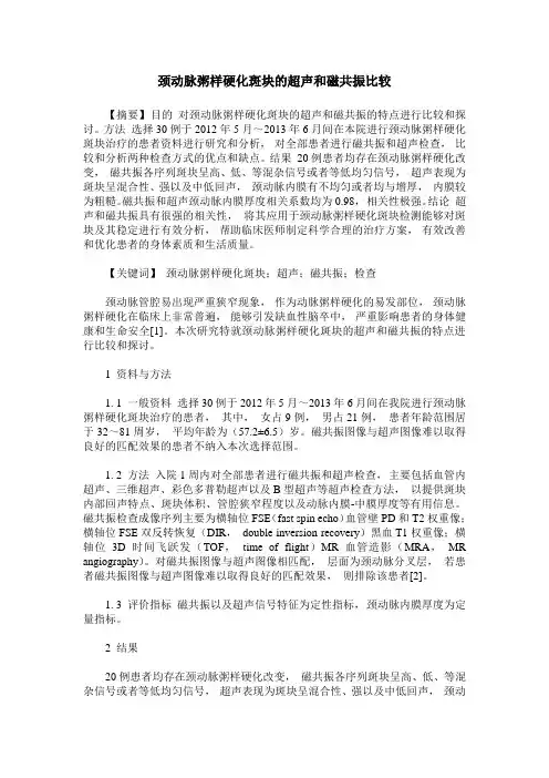 颈动脉粥样硬化斑块的超声和磁共振比较