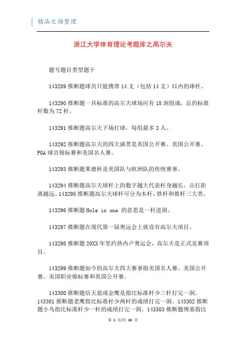 浙江大学体育理论考题库之高尔夫