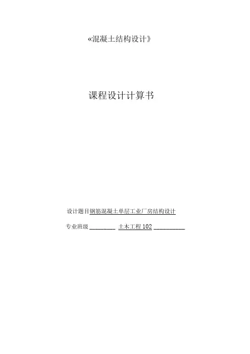 钢筋混凝土单层工业厂房结构设计单层厂房计算书课程设计报告书