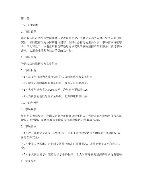 安防监控创业项目计划书(2篇)