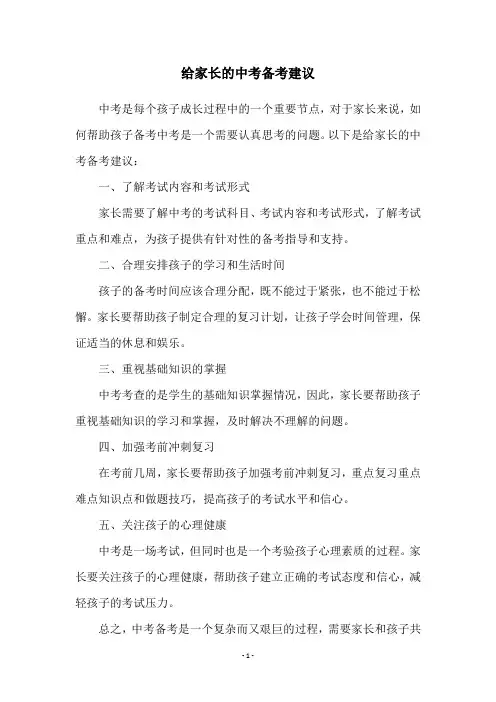 给家长的中考备考建议