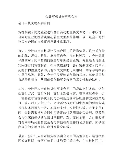 会计审核货物买卖合同