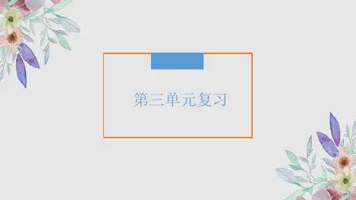 第三单元复习   课件(共28张ppt)   部编版语文七年级上册