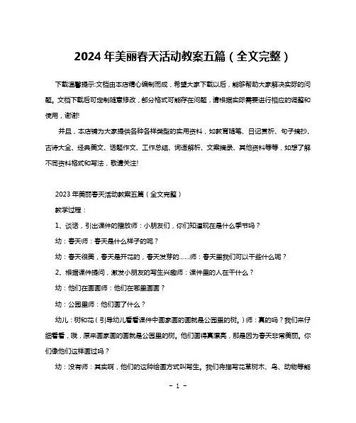 2024年美丽春天活动教案五篇(全文完整)