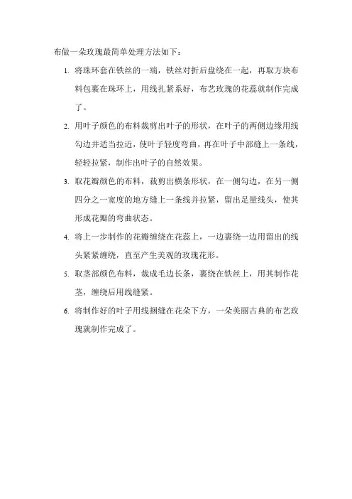 布做一朵玫瑰最简单处理方法