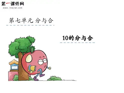 7.4 10的分与合 苏教版PPT优质课件