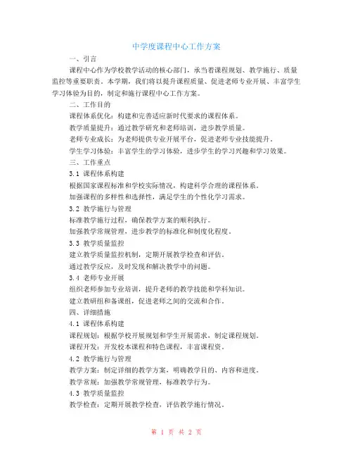 中学度课程中心工作计划