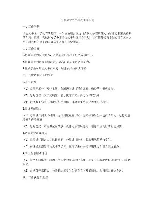 小学语言文字年度工作计划