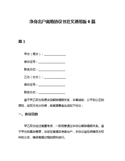 净身出户离婚协议书范文通用版6篇