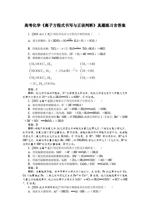 高考化学《离子方程式书写与正误判断》真题练习含答案